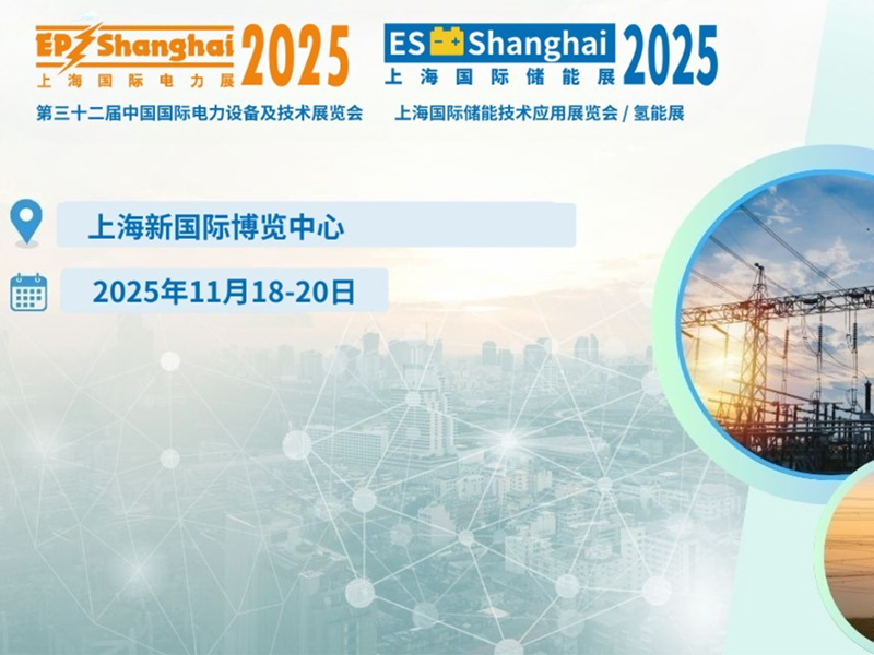 【约请函】2025上海国际电力展，趣胜亚洲电气恭候您的惠临！