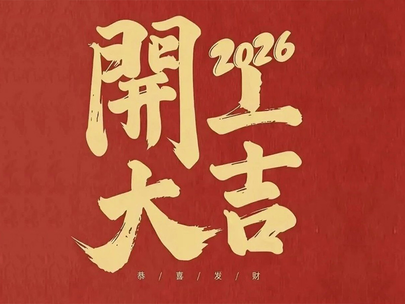 开工大吉！趣胜亚洲电气马力全开，新年爆单顿时加快！